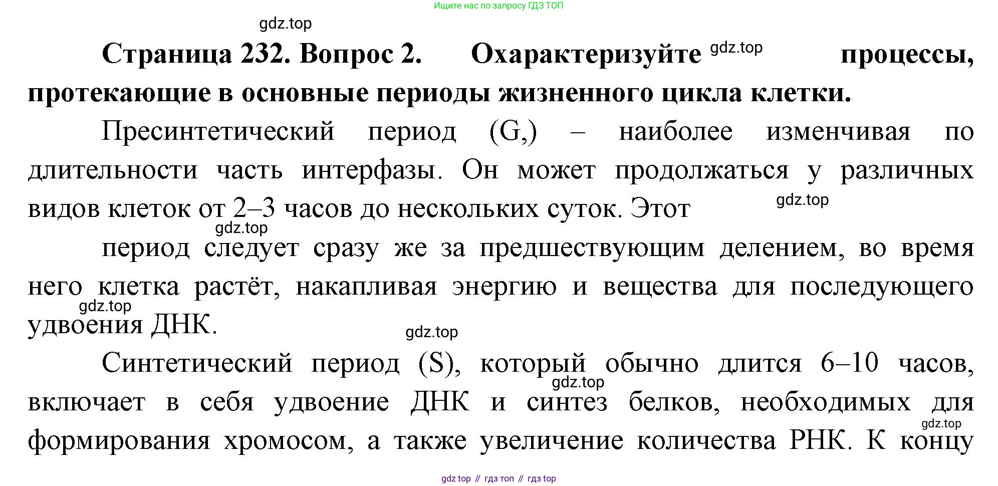 ГДЗ Биология, 10 класс Учебник, авторы: Пасечник Владимир Васильевич, Каменский Андрей Александрович, Рубцов Александр Михайлович, Швецов Глеб Геннадьевич, Абовян Леван Арташесович, Гапонюк Зоя Георгиевна, издательство Просвещение, Москва, 2024, коричневого цвета, Часть 1, страница 232, номер 2, Решение