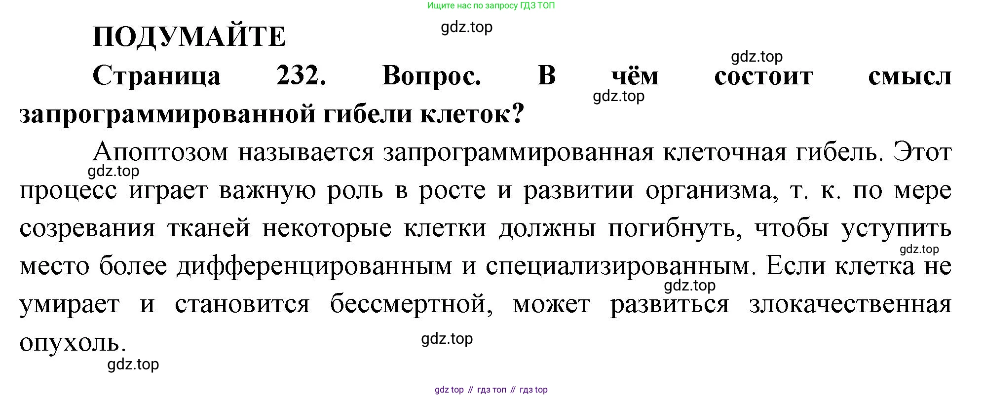 ГДЗ Биология, 10 класс Учебник, авторы: Пасечник Владимир Васильевич, Каменский Андрей Александрович, Рубцов Александр Михайлович, Швецов Глеб Геннадьевич, Абовян Леван Арташесович, Гапонюк Зоя Георгиевна, издательство Просвещение, Москва, 2024, коричневого цвета, Часть 1, страница 232, Решение