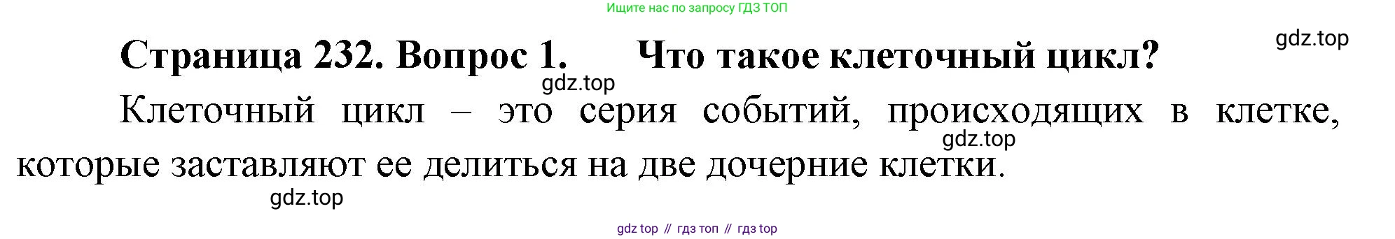 ГДЗ Биология, 10 класс Учебник, авторы: Пасечник Владимир Васильевич, Каменский Андрей Александрович, Рубцов Александр Михайлович, Швецов Глеб Геннадьевич, Абовян Леван Арташесович, Гапонюк Зоя Георгиевна, издательство Просвещение, Москва, 2024, коричневого цвета, Часть 1, страница 232, номер 1, Решение