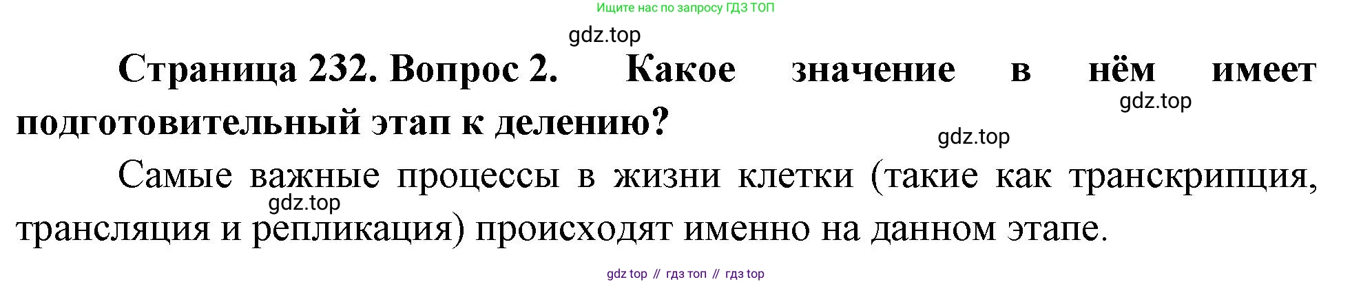 ГДЗ Биология, 10 класс Учебник, авторы: Пасечник Владимир Васильевич, Каменский Андрей Александрович, Рубцов Александр Михайлович, Швецов Глеб Геннадьевич, Абовян Леван Арташесович, Гапонюк Зоя Георгиевна, издательство Просвещение, Москва, 2024, коричневого цвета, Часть 1, страница 232, номер 2, Решение