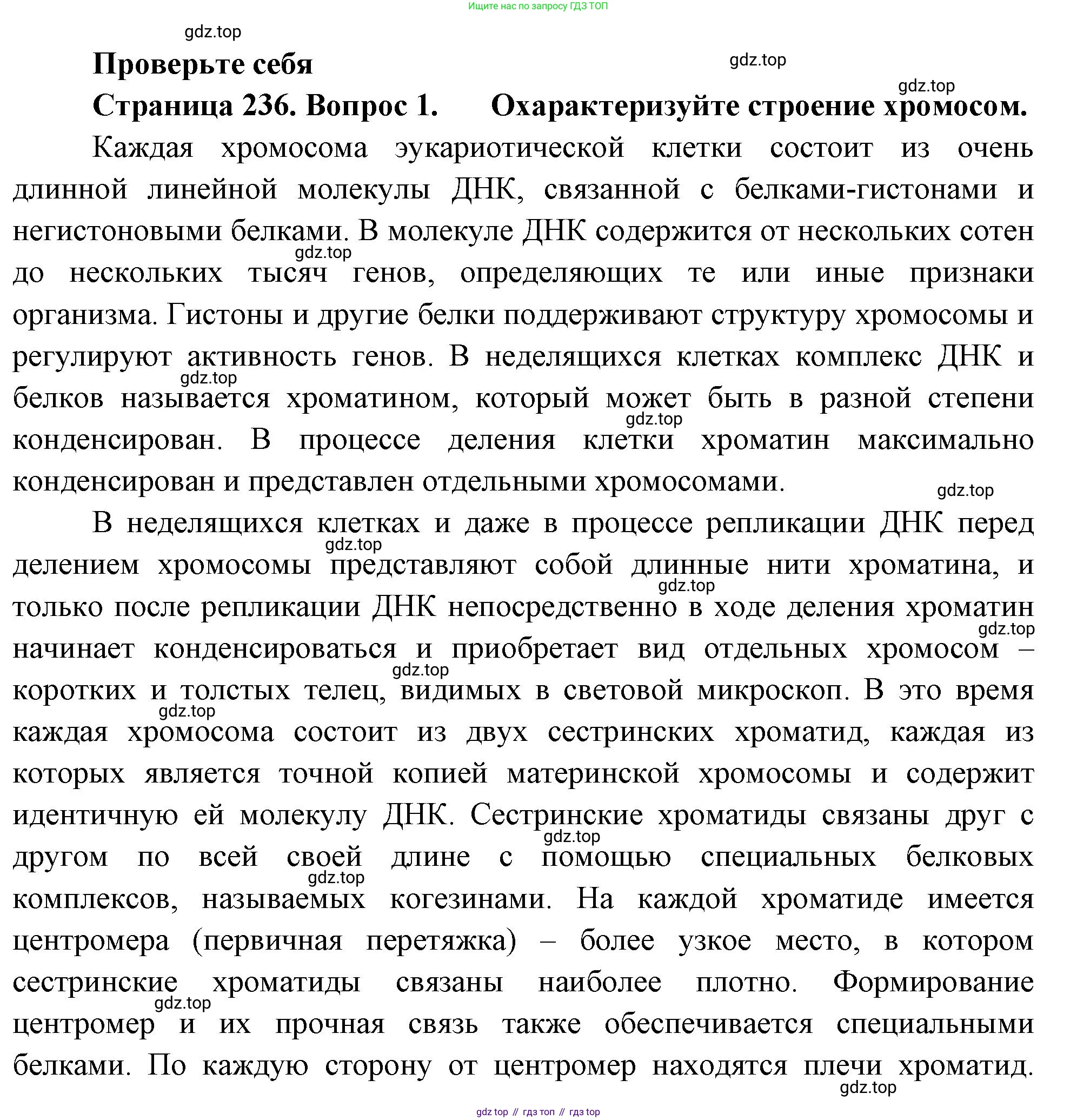 ГДЗ Биология, 10 класс Учебник, авторы: Пасечник Владимир Васильевич, Каменский Андрей Александрович, Рубцов Александр Михайлович, Швецов Глеб Геннадьевич, Абовян Леван Арташесович, Гапонюк Зоя Георгиевна, издательство Просвещение, Москва, 2024, коричневого цвета, Часть 1, страница 236, номер 1, Решение