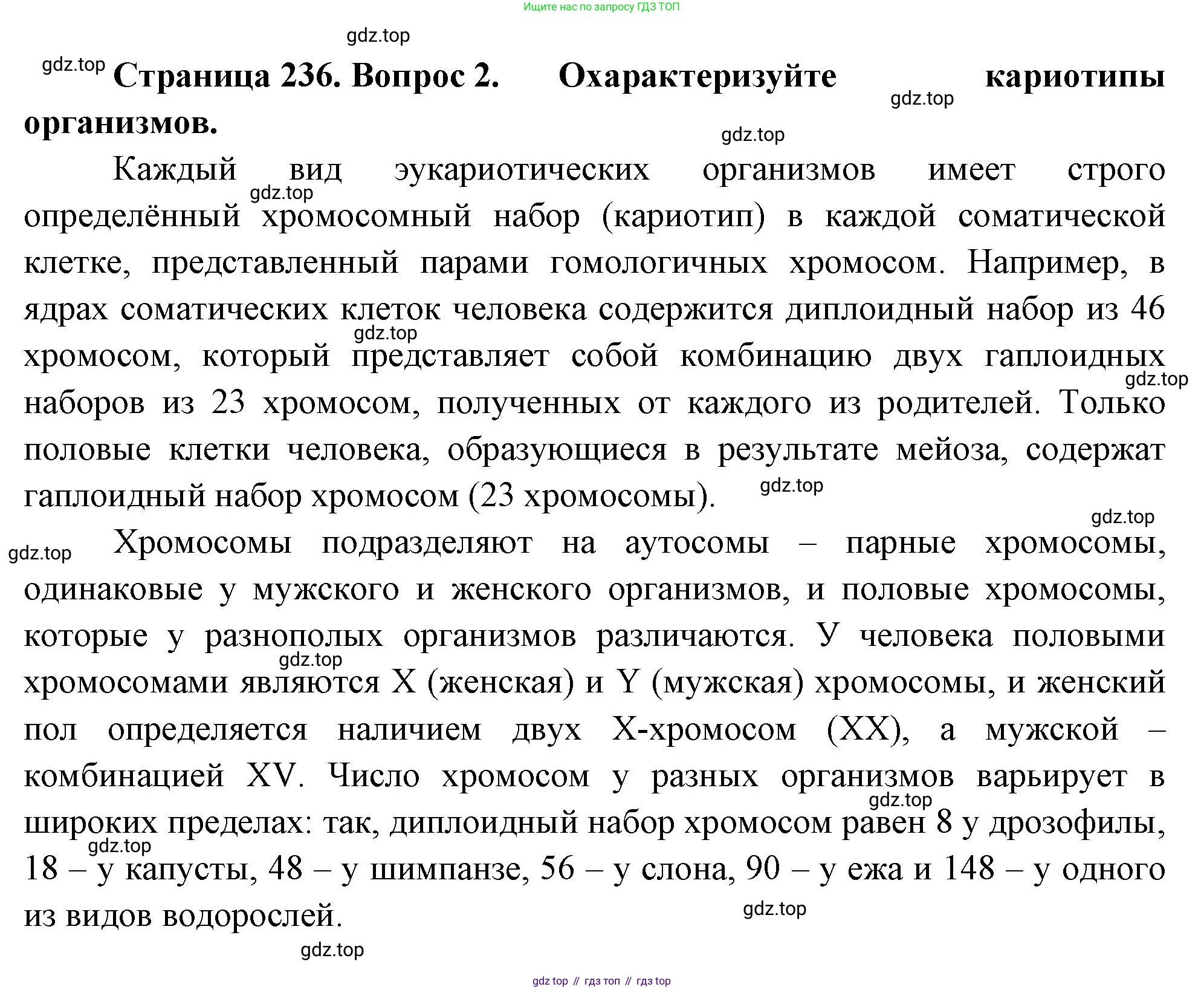 ГДЗ Биология, 10 класс Учебник, авторы: Пасечник Владимир Васильевич, Каменский Андрей Александрович, Рубцов Александр Михайлович, Швецов Глеб Геннадьевич, Абовян Леван Арташесович, Гапонюк Зоя Георгиевна, издательство Просвещение, Москва, 2024, коричневого цвета, Часть 1, страница 236, номер 2, Решение
