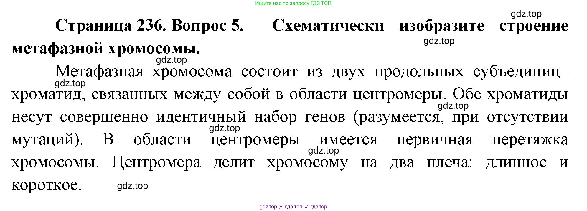 ГДЗ Биология, 10 класс Учебник, авторы: Пасечник Владимир Васильевич, Каменский Андрей Александрович, Рубцов Александр Михайлович, Швецов Глеб Геннадьевич, Абовян Леван Арташесович, Гапонюк Зоя Георгиевна, издательство Просвещение, Москва, 2024, коричневого цвета, Часть 1, страница 236, номер 5, Решение