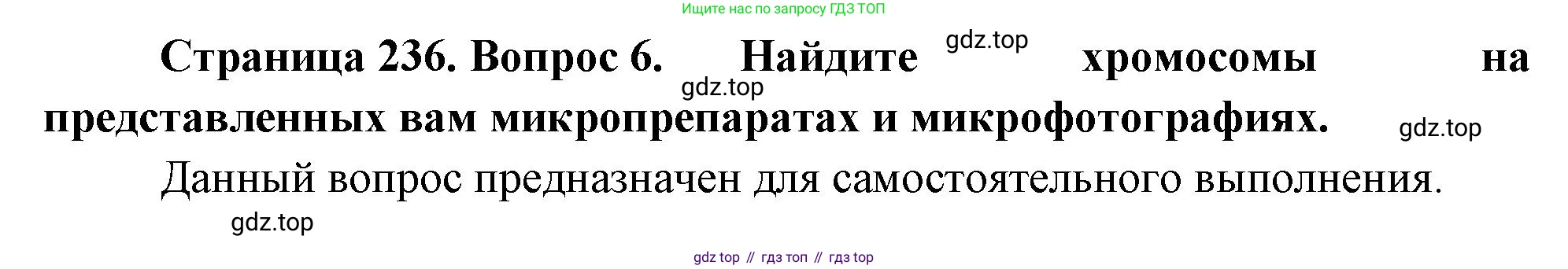 ГДЗ Биология, 10 класс Учебник, авторы: Пасечник Владимир Васильевич, Каменский Андрей Александрович, Рубцов Александр Михайлович, Швецов Глеб Геннадьевич, Абовян Леван Арташесович, Гапонюк Зоя Георгиевна, издательство Просвещение, Москва, 2024, коричневого цвета, Часть 1, страница 236, номер 6, Решение
