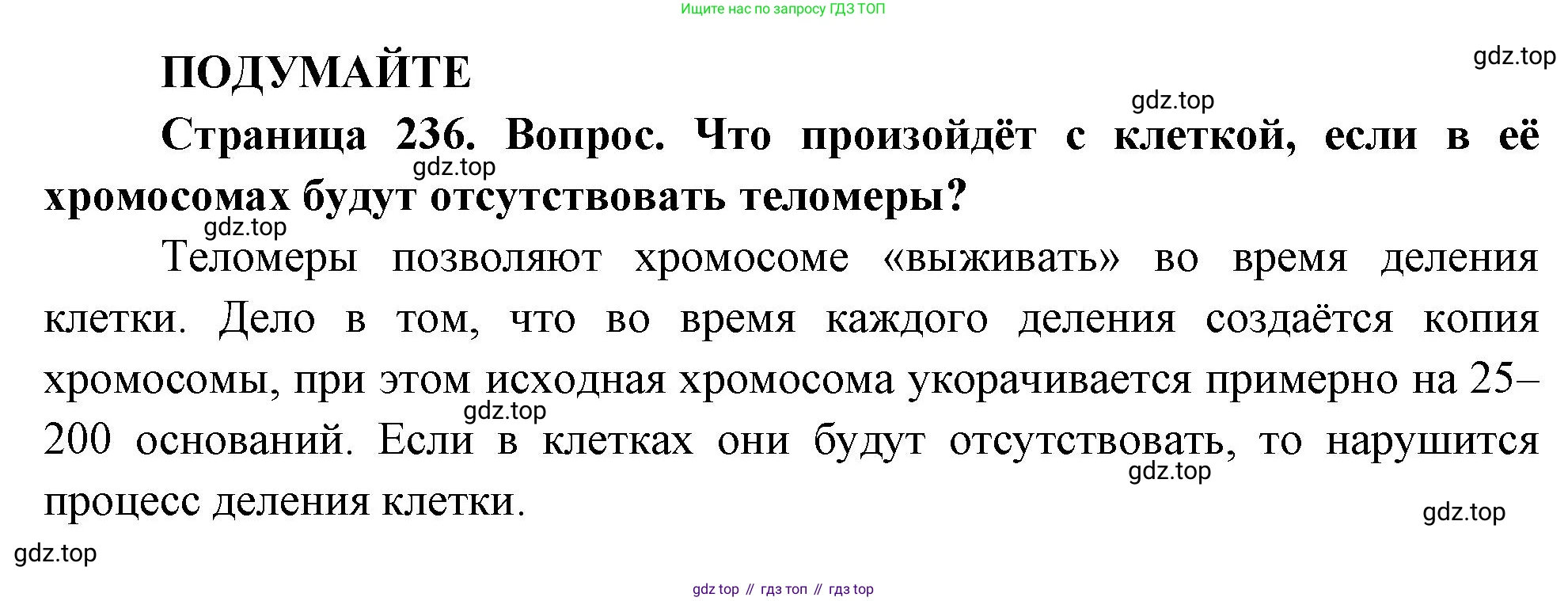 ГДЗ Биология, 10 класс Учебник, авторы: Пасечник Владимир Васильевич, Каменский Андрей Александрович, Рубцов Александр Михайлович, Швецов Глеб Геннадьевич, Абовян Леван Арташесович, Гапонюк Зоя Георгиевна, издательство Просвещение, Москва, 2024, коричневого цвета, Часть 1, страница 236, Решение