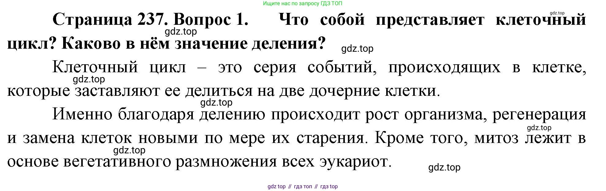 ГДЗ Биология, 10 класс Учебник, авторы: Пасечник Владимир Васильевич, Каменский Андрей Александрович, Рубцов Александр Михайлович, Швецов Глеб Геннадьевич, Абовян Леван Арташесович, Гапонюк Зоя Георгиевна, издательство Просвещение, Москва, 2024, коричневого цвета, Часть 1, страница 237, номер 1, Решение