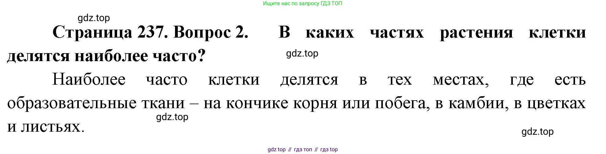 ГДЗ Биология, 10 класс Учебник, авторы: Пасечник Владимир Васильевич, Каменский Андрей Александрович, Рубцов Александр Михайлович, Швецов Глеб Геннадьевич, Абовян Леван Арташесович, Гапонюк Зоя Георгиевна, издательство Просвещение, Москва, 2024, коричневого цвета, Часть 1, страница 237, номер 2, Решение