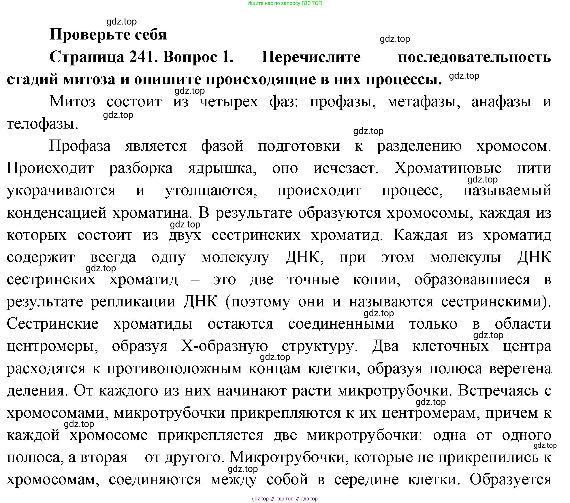 ГДЗ Биология, 10 класс Учебник, авторы: Пасечник Владимир Васильевич, Каменский Андрей Александрович, Рубцов Александр Михайлович, Швецов Глеб Геннадьевич, Абовян Леван Арташесович, Гапонюк Зоя Георгиевна, издательство Просвещение, Москва, 2024, коричневого цвета, Часть 1, страница 241, номер 1, Решение