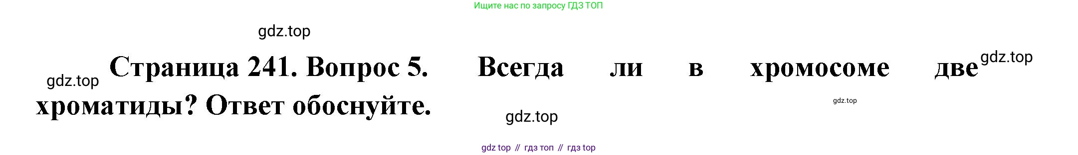 ГДЗ Биология, 10 класс Учебник, авторы: Пасечник Владимир Васильевич, Каменский Андрей Александрович, Рубцов Александр Михайлович, Швецов Глеб Геннадьевич, Абовян Леван Арташесович, Гапонюк Зоя Георгиевна, издательство Просвещение, Москва, 2024, коричневого цвета, Часть 1, страница 241, номер 5, Решение