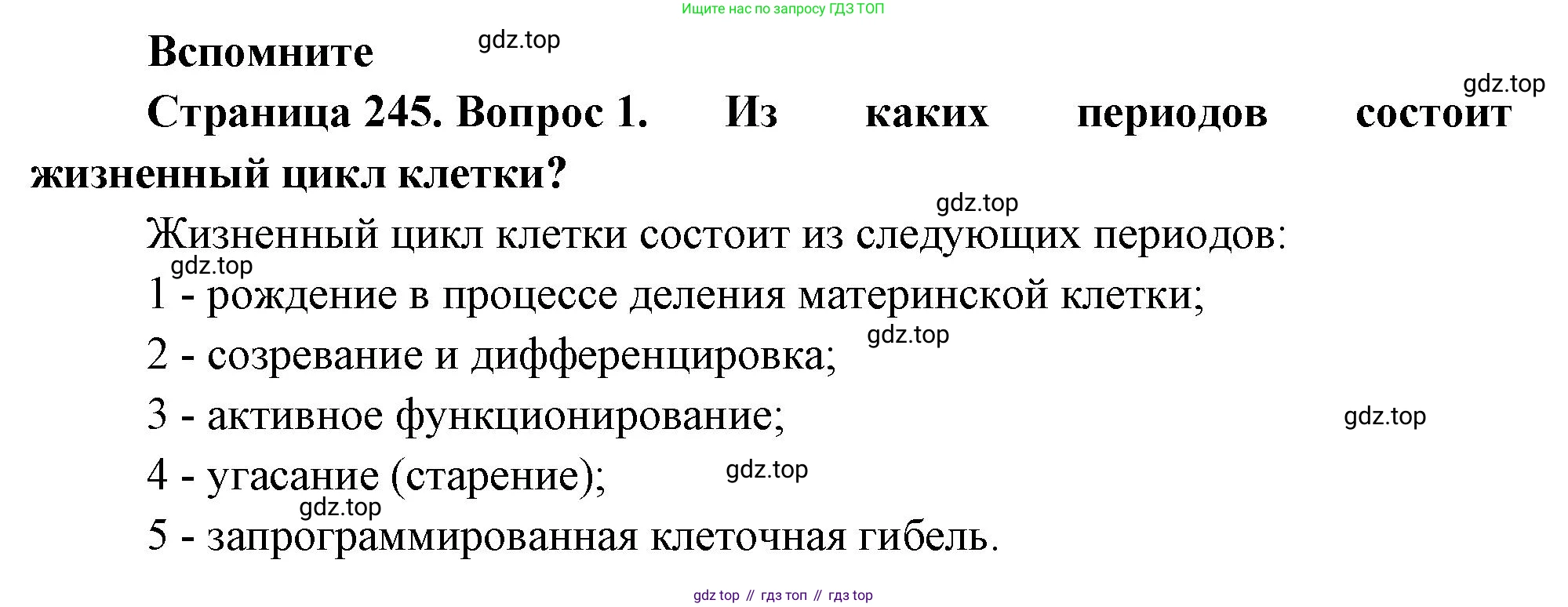 ГДЗ Биология, 10 класс Учебник, авторы: Пасечник Владимир Васильевич, Каменский Андрей Александрович, Рубцов Александр Михайлович, Швецов Глеб Геннадьевич, Абовян Леван Арташесович, Гапонюк Зоя Георгиевна, издательство Просвещение, Москва, 2024, коричневого цвета, Часть 1, страница 245, номер 1, Решение