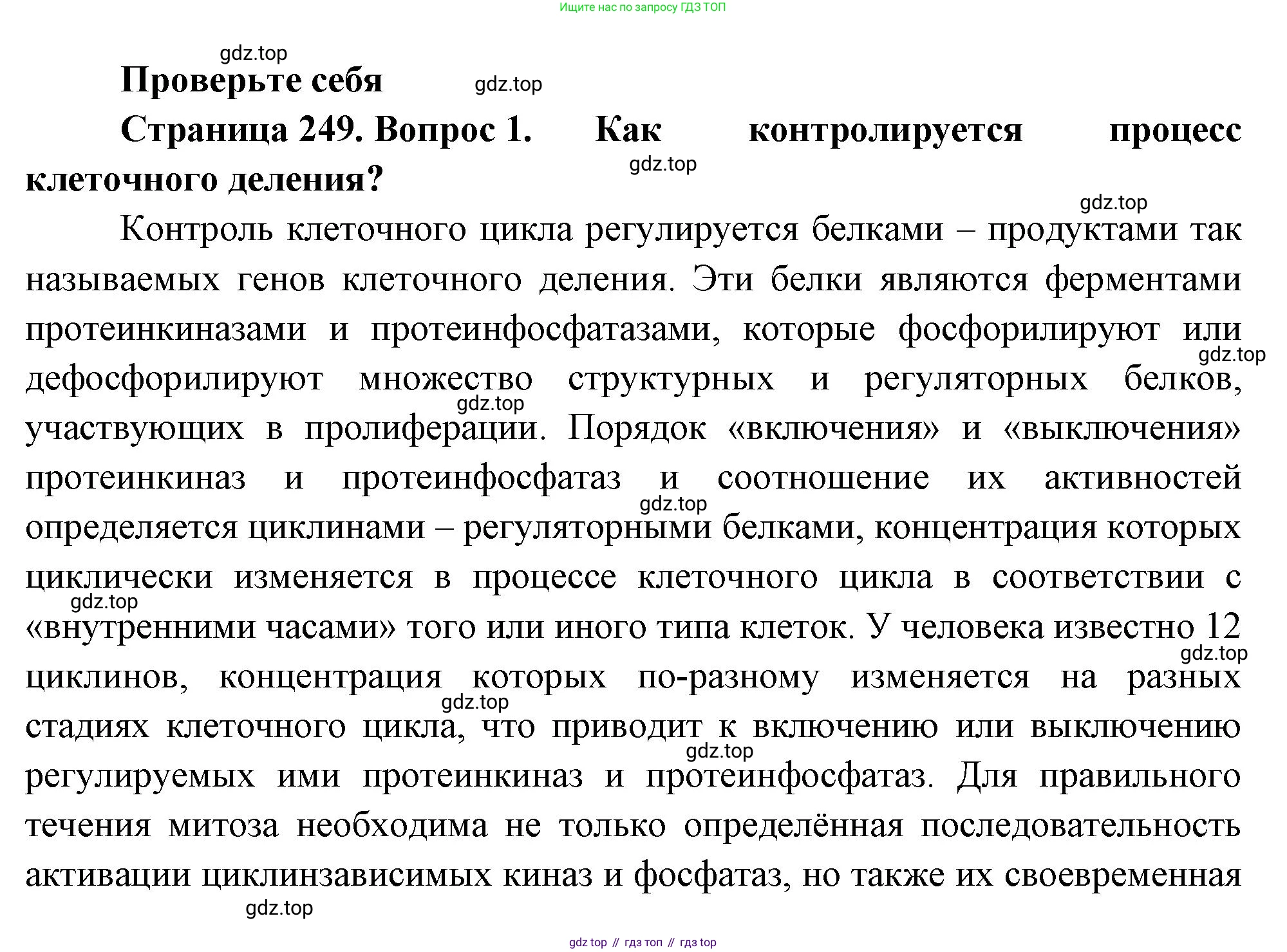 ГДЗ Биология, 10 класс Учебник, авторы: Пасечник Владимир Васильевич, Каменский Андрей Александрович, Рубцов Александр Михайлович, Швецов Глеб Геннадьевич, Абовян Леван Арташесович, Гапонюк Зоя Георгиевна, издательство Просвещение, Москва, 2024, коричневого цвета, Часть 1, страница 249, номер 1, Решение