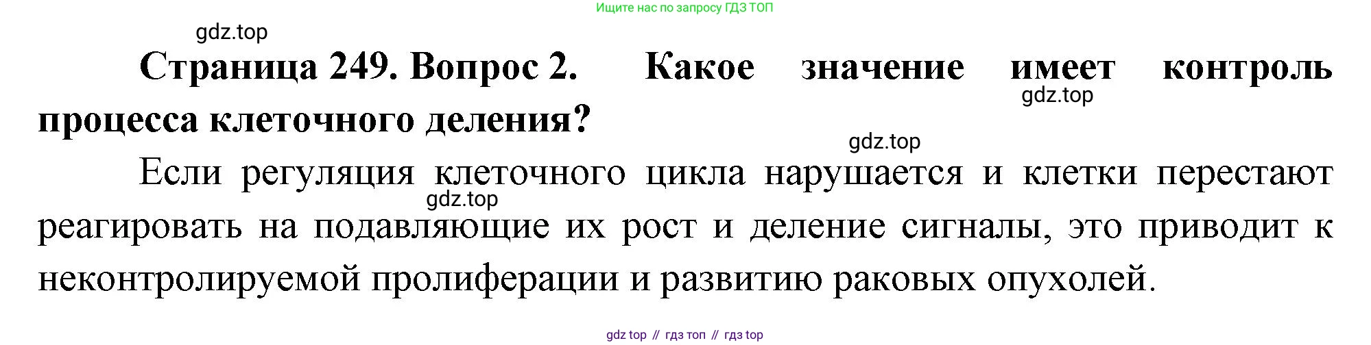 ГДЗ Биология, 10 класс Учебник, авторы: Пасечник Владимир Васильевич, Каменский Андрей Александрович, Рубцов Александр Михайлович, Швецов Глеб Геннадьевич, Абовян Леван Арташесович, Гапонюк Зоя Георгиевна, издательство Просвещение, Москва, 2024, коричневого цвета, Часть 1, страница 249, номер 2, Решение