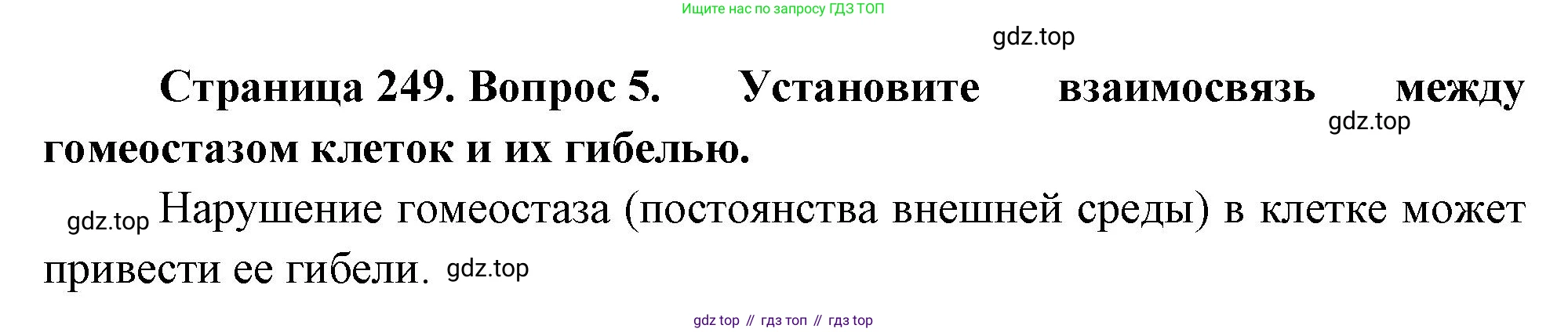 ГДЗ Биология, 10 класс Учебник, авторы: Пасечник Владимир Васильевич, Каменский Андрей Александрович, Рубцов Александр Михайлович, Швецов Глеб Геннадьевич, Абовян Леван Арташесович, Гапонюк Зоя Георгиевна, издательство Просвещение, Москва, 2024, коричневого цвета, Часть 1, страница 249, номер 5, Решение