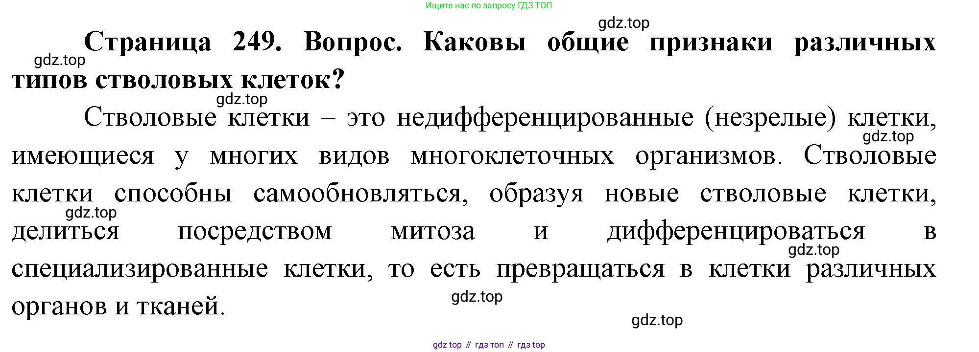 ГДЗ Биология, 10 класс Учебник, авторы: Пасечник Владимир Васильевич, Каменский Андрей Александрович, Рубцов Александр Михайлович, Швецов Глеб Геннадьевич, Абовян Леван Арташесович, Гапонюк Зоя Георгиевна, издательство Просвещение, Москва, 2024, коричневого цвета, Часть 1, страница 249, Решение