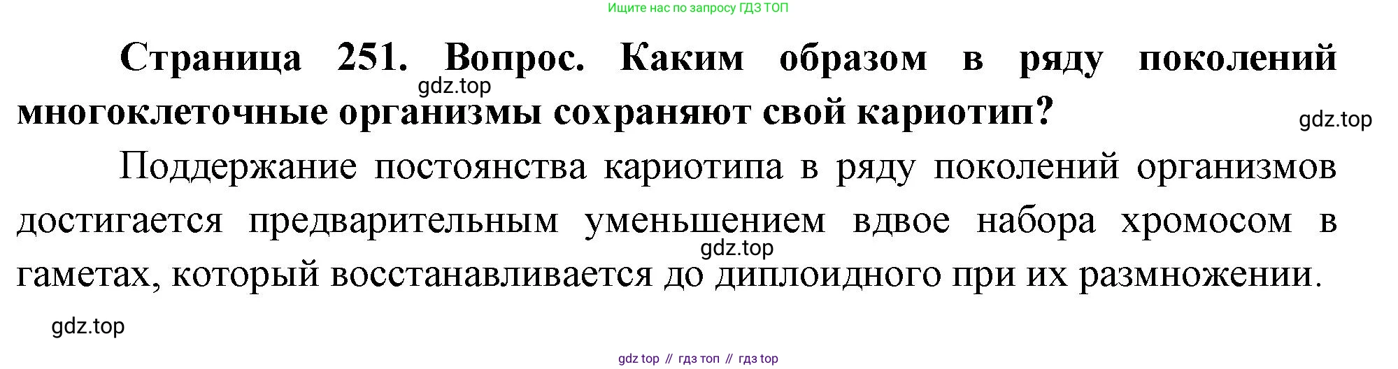 ГДЗ Биология, 10 класс Учебник, авторы: Пасечник Владимир Васильевич, Каменский Андрей Александрович, Рубцов Александр Михайлович, Швецов Глеб Геннадьевич, Абовян Леван Арташесович, Гапонюк Зоя Георгиевна, издательство Просвещение, Москва, 2024, коричневого цвета, Часть 1, страница 251, номер 1, Решение