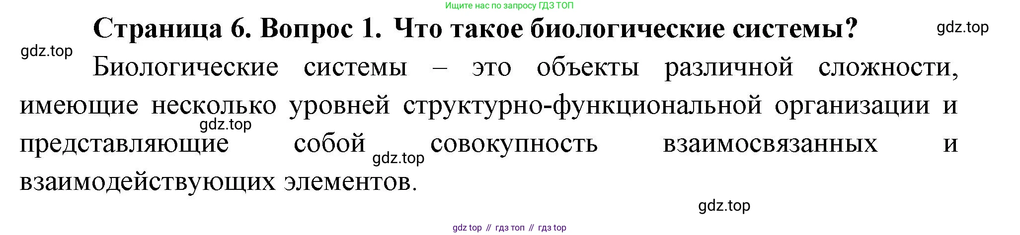 ГДЗ Биология, 10 класс Учебник, авторы: Пасечник Владимир Васильевич, Каменский Андрей Александрович, Рубцов Александр Михайлович, Швецов Глеб Геннадьевич, Абовян Леван Арташесович, Гапонюк Зоя Георгиевна, издательство Просвещение, Москва, 2024, коричневого цвета, Часть 2, страница 6, номер 1, Решение
