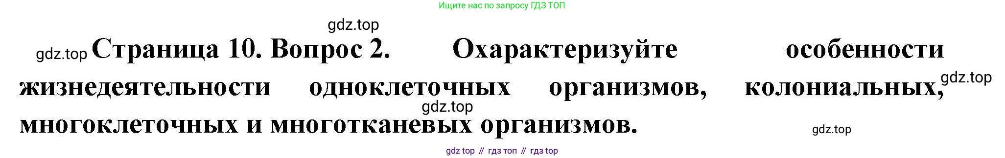 ГДЗ Биология, 10 класс Учебник, авторы: Пасечник Владимир Васильевич, Каменский Андрей Александрович, Рубцов Александр Михайлович, Швецов Глеб Геннадьевич, Абовян Леван Арташесович, Гапонюк Зоя Георгиевна, издательство Просвещение, Москва, 2024, коричневого цвета, Часть 2, страница 10, номер 2, Решение
