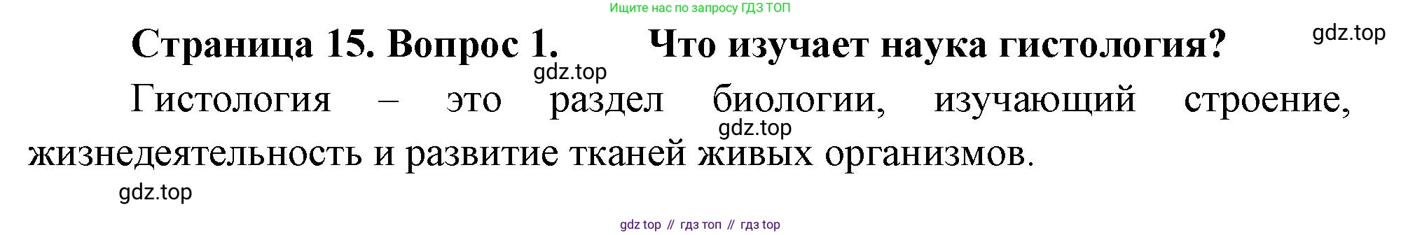 ГДЗ Биология, 10 класс Учебник, авторы: Пасечник Владимир Васильевич, Каменский Андрей Александрович, Рубцов Александр Михайлович, Швецов Глеб Геннадьевич, Абовян Леван Арташесович, Гапонюк Зоя Георгиевна, издательство Просвещение, Москва, 2024, коричневого цвета, Часть 2, страница 15, номер 1, Решение