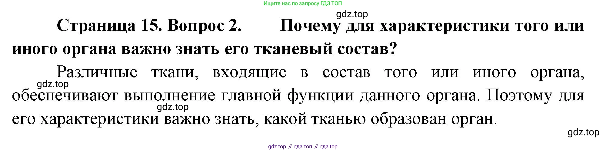 ГДЗ Биология, 10 класс Учебник, авторы: Пасечник Владимир Васильевич, Каменский Андрей Александрович, Рубцов Александр Михайлович, Швецов Глеб Геннадьевич, Абовян Леван Арташесович, Гапонюк Зоя Георгиевна, издательство Просвещение, Москва, 2024, коричневого цвета, Часть 2, страница 15, номер 2, Решение