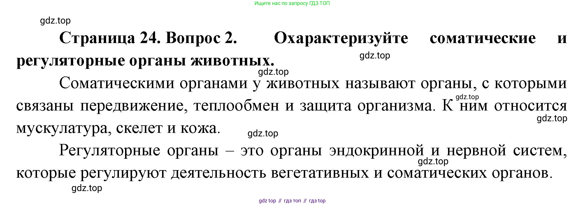 ГДЗ Биология, 10 класс Учебник, авторы: Пасечник Владимир Васильевич, Каменский Андрей Александрович, Рубцов Александр Михайлович, Швецов Глеб Геннадьевич, Абовян Леван Арташесович, Гапонюк Зоя Георгиевна, издательство Просвещение, Москва, 2024, коричневого цвета, Часть 2, страница 24, номер 2, Решение