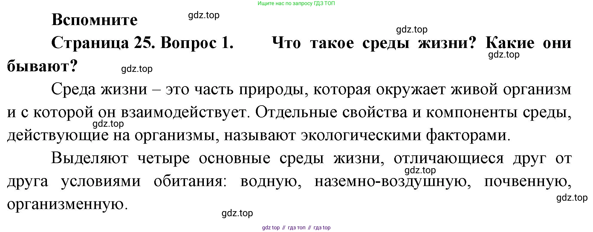 ГДЗ Биология, 10 класс Учебник, авторы: Пасечник Владимир Васильевич, Каменский Андрей Александрович, Рубцов Александр Михайлович, Швецов Глеб Геннадьевич, Абовян Леван Арташесович, Гапонюк Зоя Георгиевна, издательство Просвещение, Москва, 2024, коричневого цвета, Часть 2, страница 25, номер 1, Решение