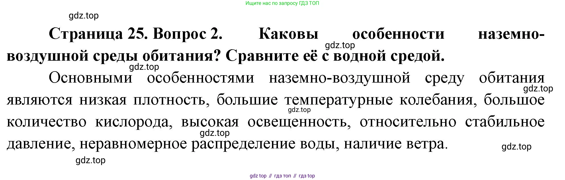 ГДЗ Биология, 10 класс Учебник, авторы: Пасечник Владимир Васильевич, Каменский Андрей Александрович, Рубцов Александр Михайлович, Швецов Глеб Геннадьевич, Абовян Леван Арташесович, Гапонюк Зоя Георгиевна, издательство Просвещение, Москва, 2024, коричневого цвета, Часть 2, страница 25, номер 2, Решение