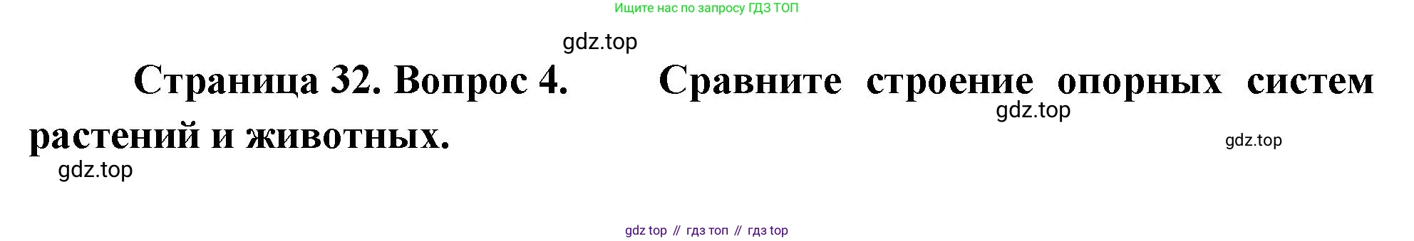 ГДЗ Биология, 10 класс Учебник, авторы: Пасечник Владимир Васильевич, Каменский Андрей Александрович, Рубцов Александр Михайлович, Швецов Глеб Геннадьевич, Абовян Леван Арташесович, Гапонюк Зоя Георгиевна, издательство Просвещение, Москва, 2024, коричневого цвета, Часть 2, страница 32, номер 4, Решение