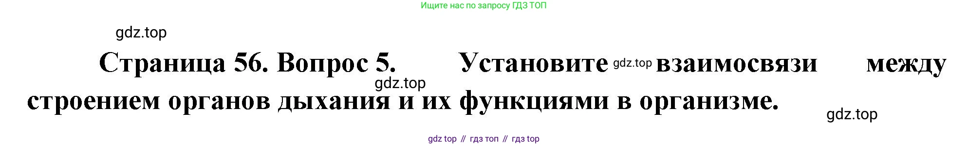 ГДЗ Биология, 10 класс Учебник, авторы: Пасечник Владимир Васильевич, Каменский Андрей Александрович, Рубцов Александр Михайлович, Швецов Глеб Геннадьевич, Абовян Леван Арташесович, Гапонюк Зоя Георгиевна, издательство Просвещение, Москва, 2024, коричневого цвета, Часть 2, страница 56, номер 5, Решение
