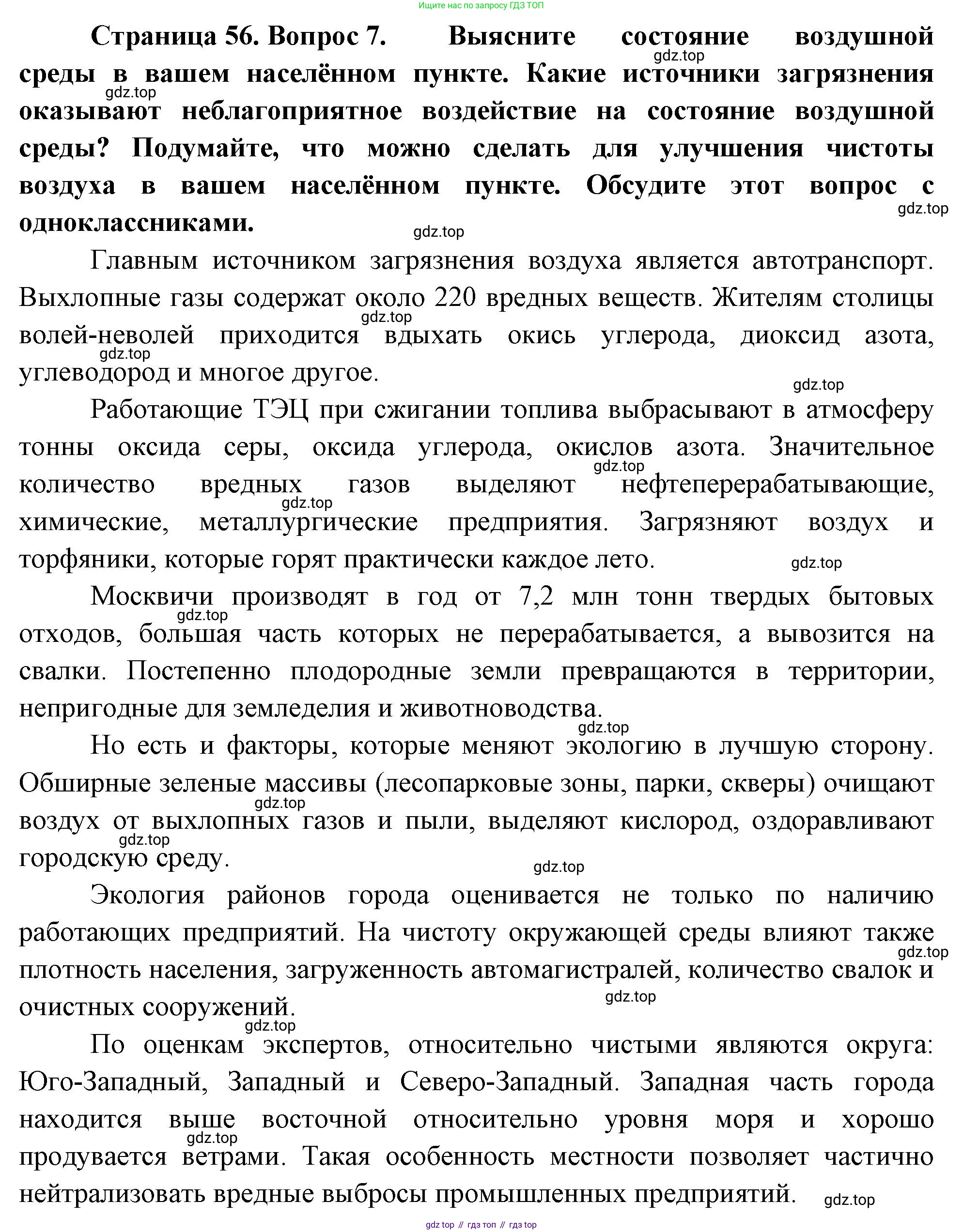 ГДЗ Биология, 10 класс Учебник, авторы: Пасечник Владимир Васильевич, Каменский Андрей Александрович, Рубцов Александр Михайлович, Швецов Глеб Геннадьевич, Абовян Леван Арташесович, Гапонюк Зоя Георгиевна, издательство Просвещение, Москва, 2024, коричневого цвета, Часть 2, страница 56, номер 7, Решение