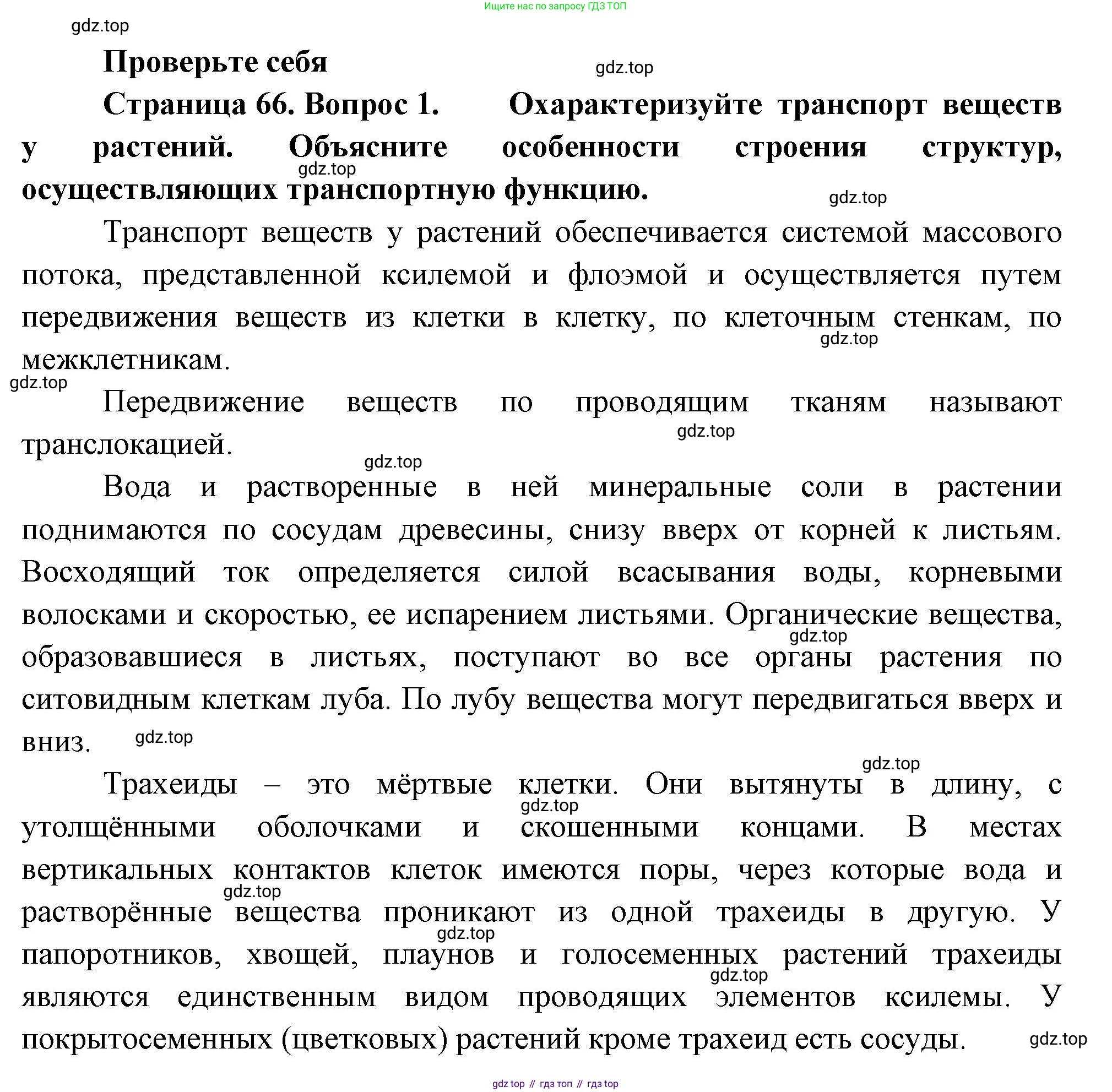 ГДЗ Биология, 10 класс Учебник, авторы: Пасечник Владимир Васильевич, Каменский Андрей Александрович, Рубцов Александр Михайлович, Швецов Глеб Геннадьевич, Абовян Леван Арташесович, Гапонюк Зоя Георгиевна, издательство Просвещение, Москва, 2024, коричневого цвета, Часть 2, страница 66, номер 1, Решение