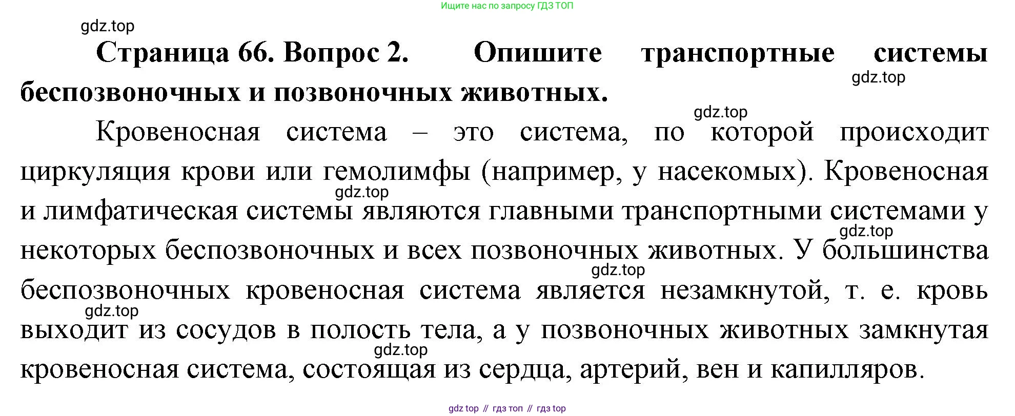 ГДЗ Биология, 10 класс Учебник, авторы: Пасечник Владимир Васильевич, Каменский Андрей Александрович, Рубцов Александр Михайлович, Швецов Глеб Геннадьевич, Абовян Леван Арташесович, Гапонюк Зоя Георгиевна, издательство Просвещение, Москва, 2024, коричневого цвета, Часть 2, страница 66, номер 2, Решение