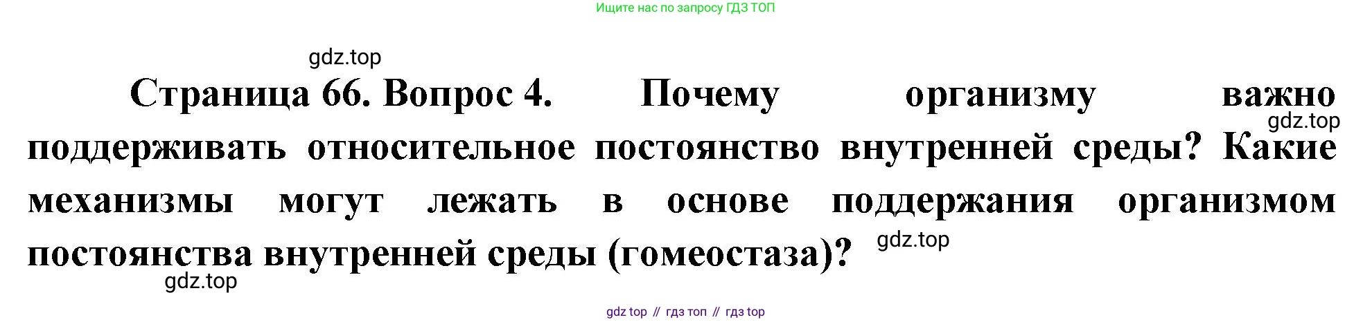 ГДЗ Биология, 10 класс Учебник, авторы: Пасечник Владимир Васильевич, Каменский Андрей Александрович, Рубцов Александр Михайлович, Швецов Глеб Геннадьевич, Абовян Леван Арташесович, Гапонюк Зоя Георгиевна, издательство Просвещение, Москва, 2024, коричневого цвета, Часть 2, страница 66, номер 4, Решение
