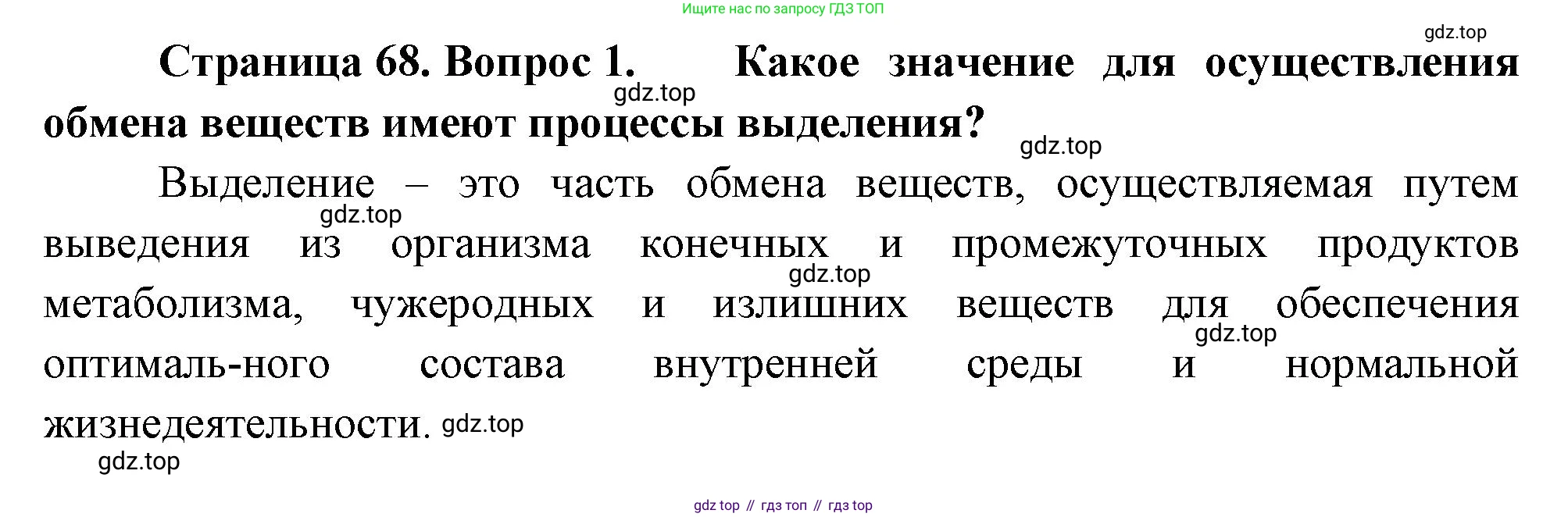 ГДЗ Биология, 10 класс Учебник, авторы: Пасечник Владимир Васильевич, Каменский Андрей Александрович, Рубцов Александр Михайлович, Швецов Глеб Геннадьевич, Абовян Леван Арташесович, Гапонюк Зоя Георгиевна, издательство Просвещение, Москва, 2024, коричневого цвета, Часть 2, страница 68, номер 1, Решение