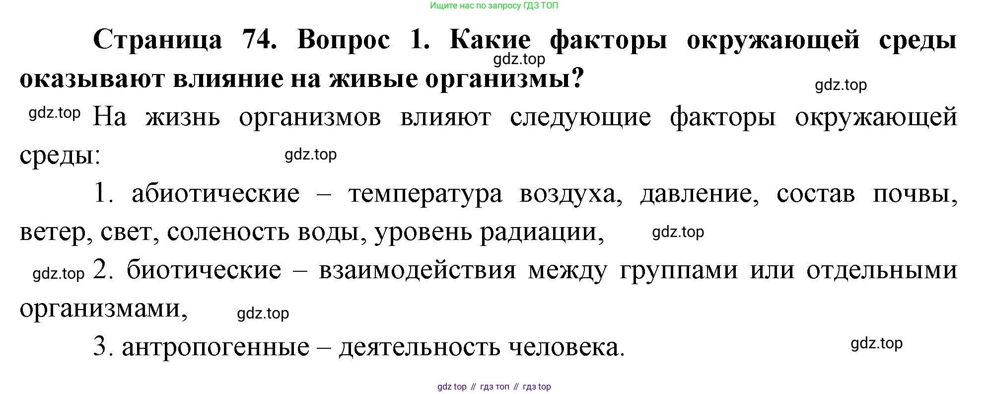 ГДЗ Биология, 10 класс Учебник, авторы: Пасечник Владимир Васильевич, Каменский Андрей Александрович, Рубцов Александр Михайлович, Швецов Глеб Геннадьевич, Абовян Леван Арташесович, Гапонюк Зоя Георгиевна, издательство Просвещение, Москва, 2024, коричневого цвета, Часть 2, страница 74, номер 1, Решение
