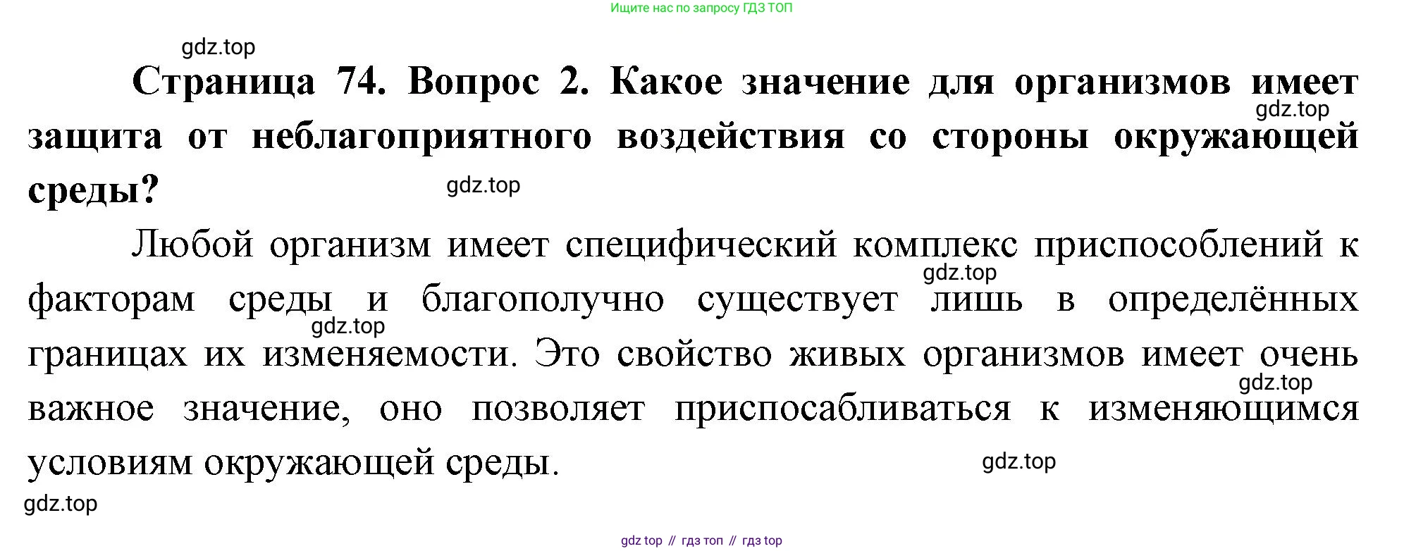 ГДЗ Биология, 10 класс Учебник, авторы: Пасечник Владимир Васильевич, Каменский Андрей Александрович, Рубцов Александр Михайлович, Швецов Глеб Геннадьевич, Абовян Леван Арташесович, Гапонюк Зоя Георгиевна, издательство Просвещение, Москва, 2024, коричневого цвета, Часть 2, страница 74, номер 2, Решение