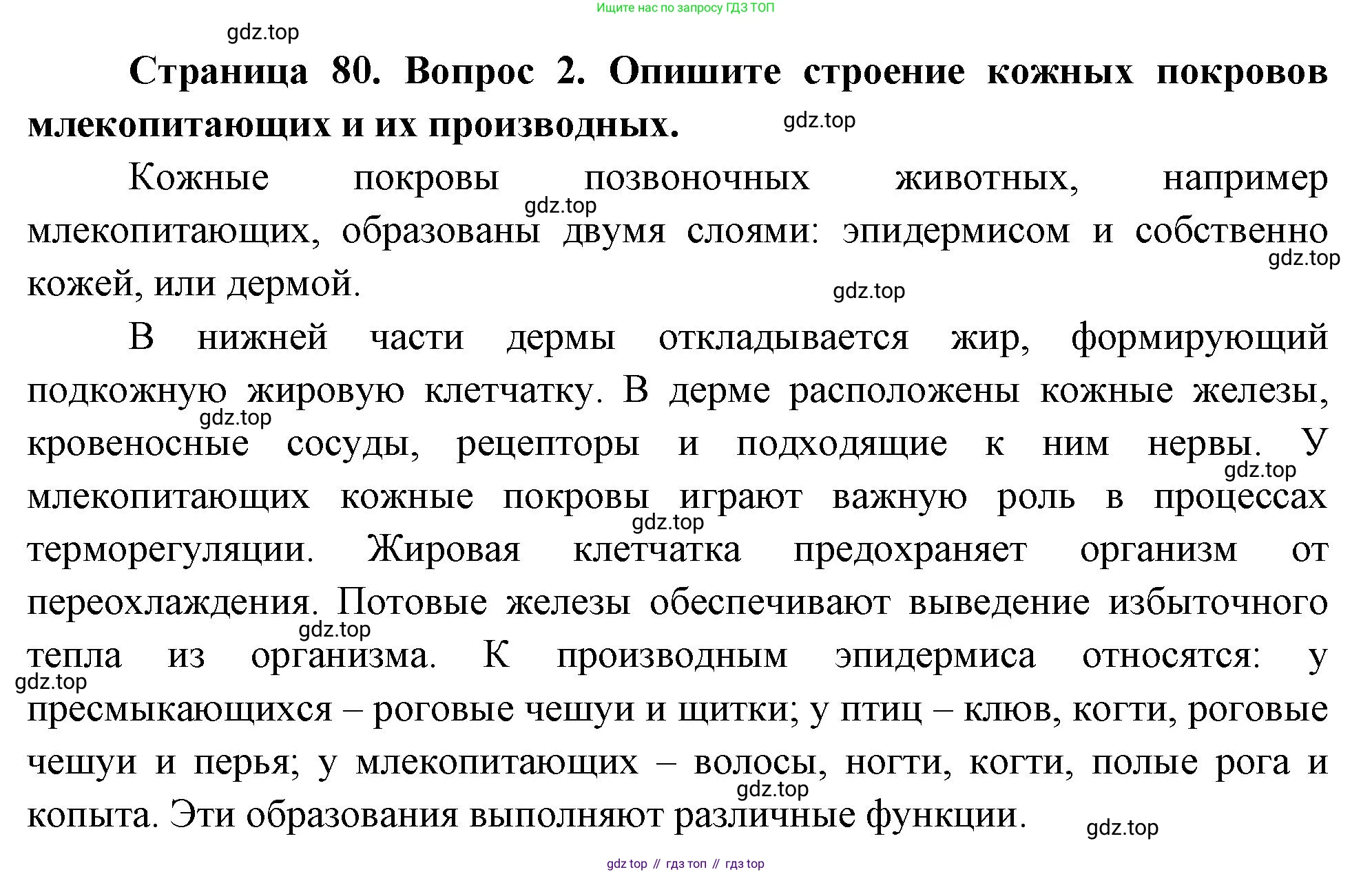 ГДЗ Биология, 10 класс Учебник, авторы: Пасечник Владимир Васильевич, Каменский Андрей Александрович, Рубцов Александр Михайлович, Швецов Глеб Геннадьевич, Абовян Леван Арташесович, Гапонюк Зоя Георгиевна, издательство Просвещение, Москва, 2024, коричневого цвета, Часть 2, страница 80, номер 2, Решение