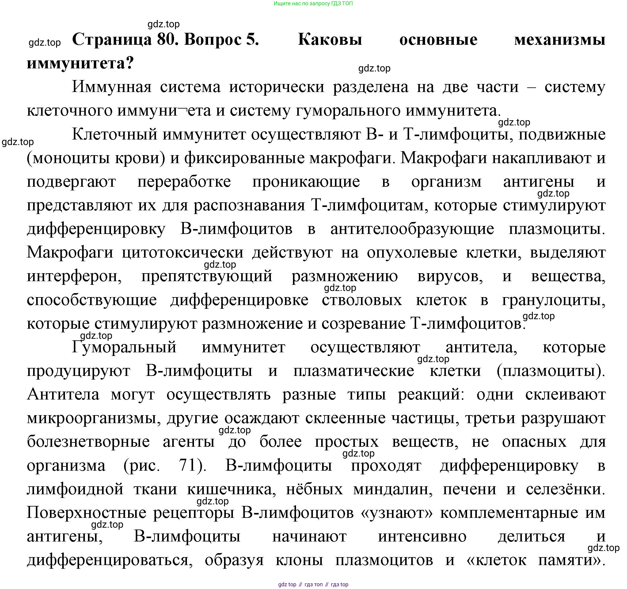 ГДЗ Биология, 10 класс Учебник, авторы: Пасечник Владимир Васильевич, Каменский Андрей Александрович, Рубцов Александр Михайлович, Швецов Глеб Геннадьевич, Абовян Леван Арташесович, Гапонюк Зоя Георгиевна, издательство Просвещение, Москва, 2024, коричневого цвета, Часть 2, страница 80, номер 5, Решение