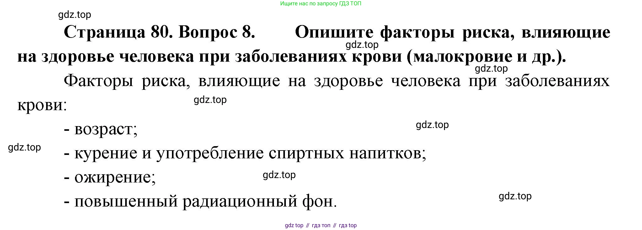 ГДЗ Биология, 10 класс Учебник, авторы: Пасечник Владимир Васильевич, Каменский Андрей Александрович, Рубцов Александр Михайлович, Швецов Глеб Геннадьевич, Абовян Леван Арташесович, Гапонюк Зоя Георгиевна, издательство Просвещение, Москва, 2024, коричневого цвета, Часть 2, страница 80, номер 8, Решение