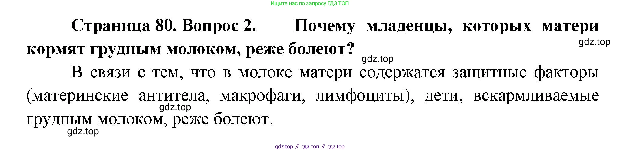 ГДЗ Биология, 10 класс Учебник, авторы: Пасечник Владимир Васильевич, Каменский Андрей Александрович, Рубцов Александр Михайлович, Швецов Глеб Геннадьевич, Абовян Леван Арташесович, Гапонюк Зоя Георгиевна, издательство Просвещение, Москва, 2024, коричневого цвета, Часть 2, страница 80, номер 2, Решение