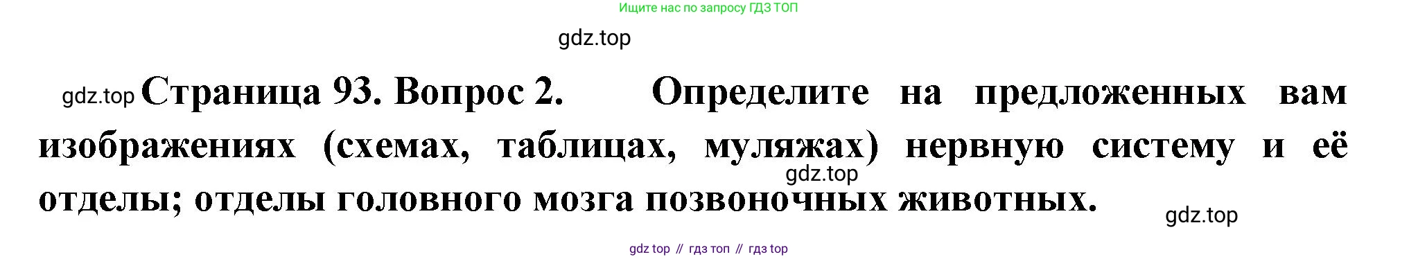 ГДЗ Биология, 10 класс Учебник, авторы: Пасечник Владимир Васильевич, Каменский Андрей Александрович, Рубцов Александр Михайлович, Швецов Глеб Геннадьевич, Абовян Леван Арташесович, Гапонюк Зоя Георгиевна, издательство Просвещение, Москва, 2024, коричневого цвета, Часть 2, страница 93, номер 2, Решение