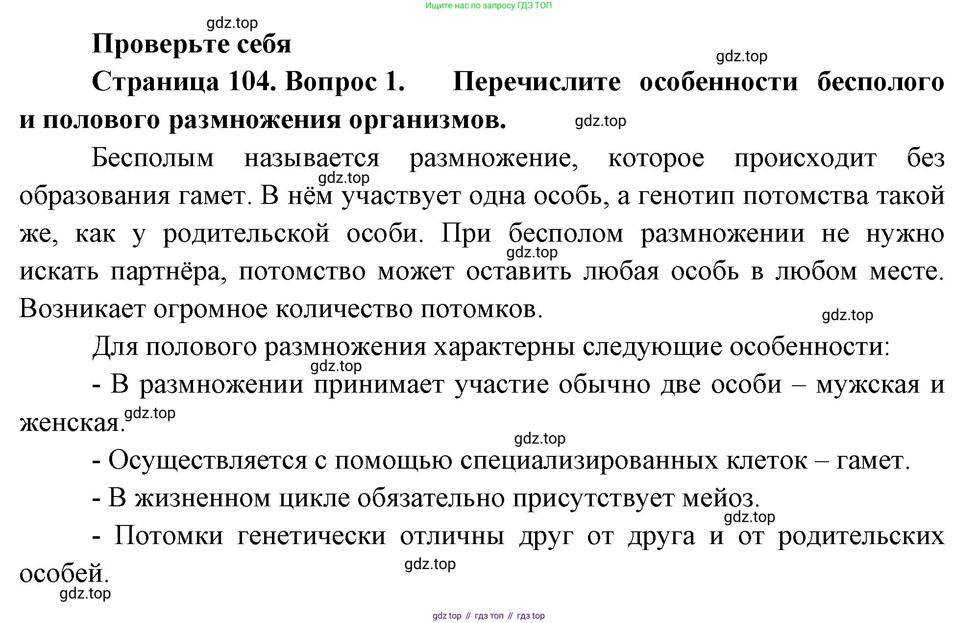 ГДЗ Биология, 10 класс Учебник, авторы: Пасечник Владимир Васильевич, Каменский Андрей Александрович, Рубцов Александр Михайлович, Швецов Глеб Геннадьевич, Абовян Леван Арташесович, Гапонюк Зоя Георгиевна, издательство Просвещение, Москва, 2024, коричневого цвета, Часть 2, страница 104, номер 1, Решение