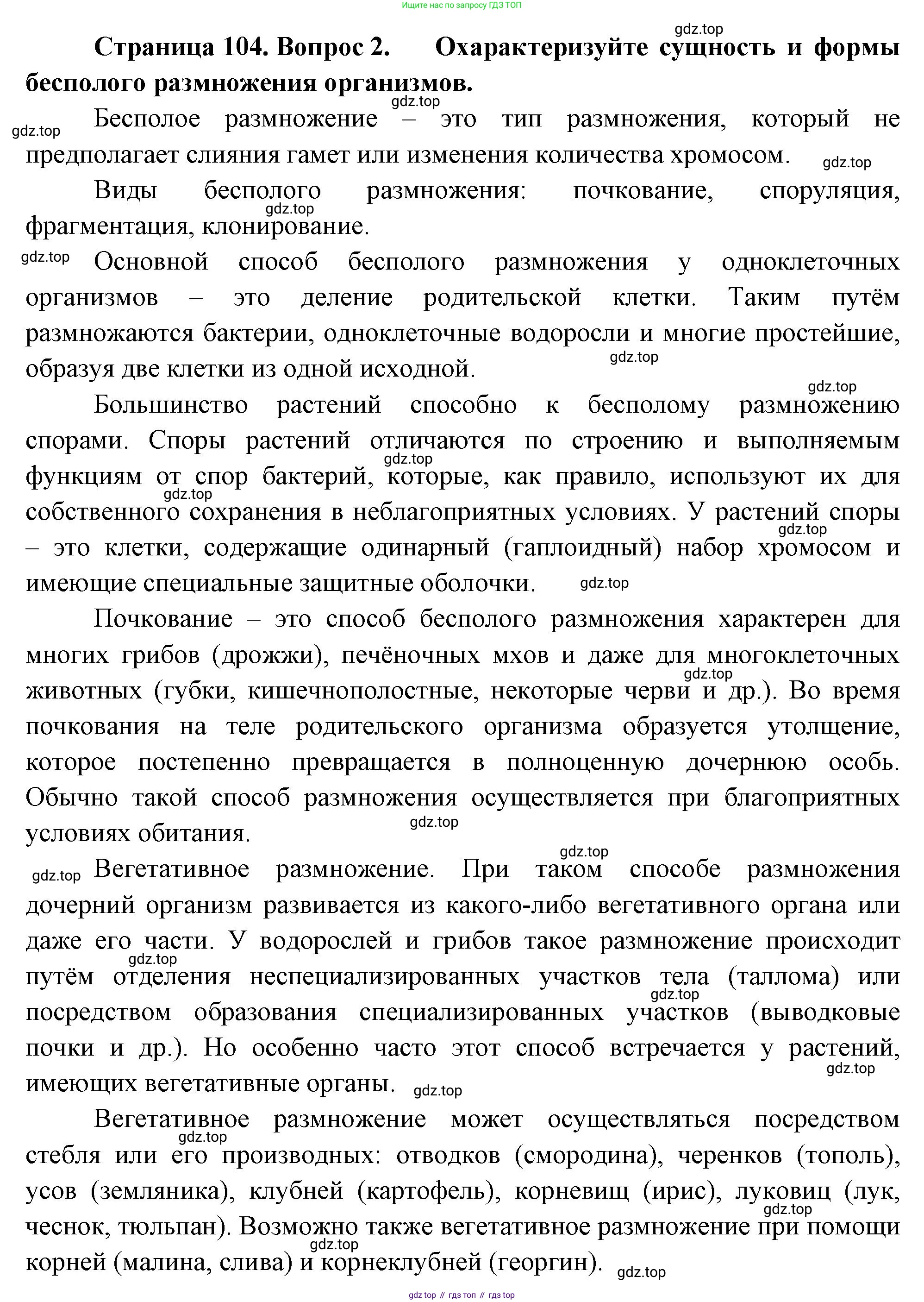 ГДЗ Биология, 10 класс Учебник, авторы: Пасечник Владимир Васильевич, Каменский Андрей Александрович, Рубцов Александр Михайлович, Швецов Глеб Геннадьевич, Абовян Леван Арташесович, Гапонюк Зоя Георгиевна, издательство Просвещение, Москва, 2024, коричневого цвета, Часть 2, страница 104, номер 2, Решение