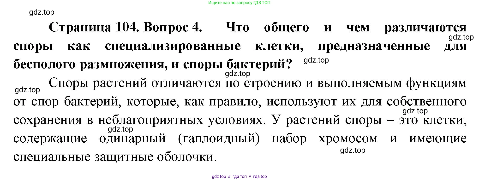 ГДЗ Биология, 10 класс Учебник, авторы: Пасечник Владимир Васильевич, Каменский Андрей Александрович, Рубцов Александр Михайлович, Швецов Глеб Геннадьевич, Абовян Леван Арташесович, Гапонюк Зоя Георгиевна, издательство Просвещение, Москва, 2024, коричневого цвета, Часть 2, страница 104, номер 4, Решение