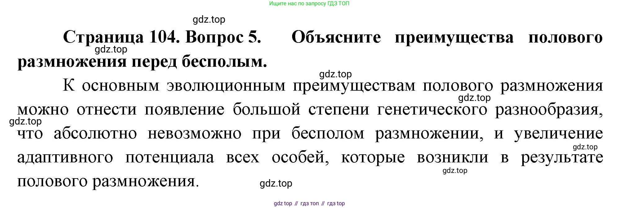 ГДЗ Биология, 10 класс Учебник, авторы: Пасечник Владимир Васильевич, Каменский Андрей Александрович, Рубцов Александр Михайлович, Швецов Глеб Геннадьевич, Абовян Леван Арташесович, Гапонюк Зоя Георгиевна, издательство Просвещение, Москва, 2024, коричневого цвета, Часть 2, страница 104, номер 5, Решение