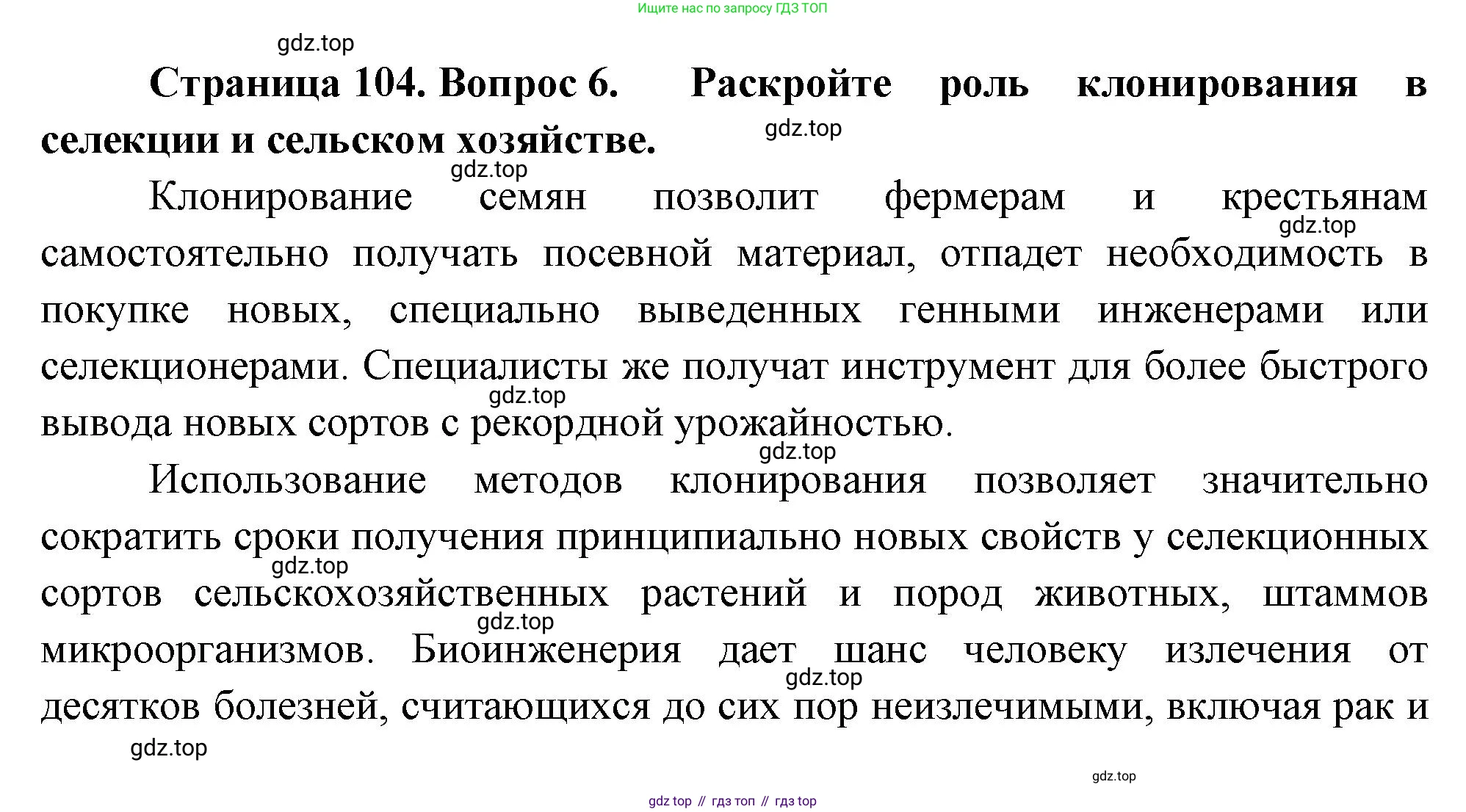 ГДЗ Биология, 10 класс Учебник, авторы: Пасечник Владимир Васильевич, Каменский Андрей Александрович, Рубцов Александр Михайлович, Швецов Глеб Геннадьевич, Абовян Леван Арташесович, Гапонюк Зоя Георгиевна, издательство Просвещение, Москва, 2024, коричневого цвета, Часть 2, страница 104, номер 6, Решение