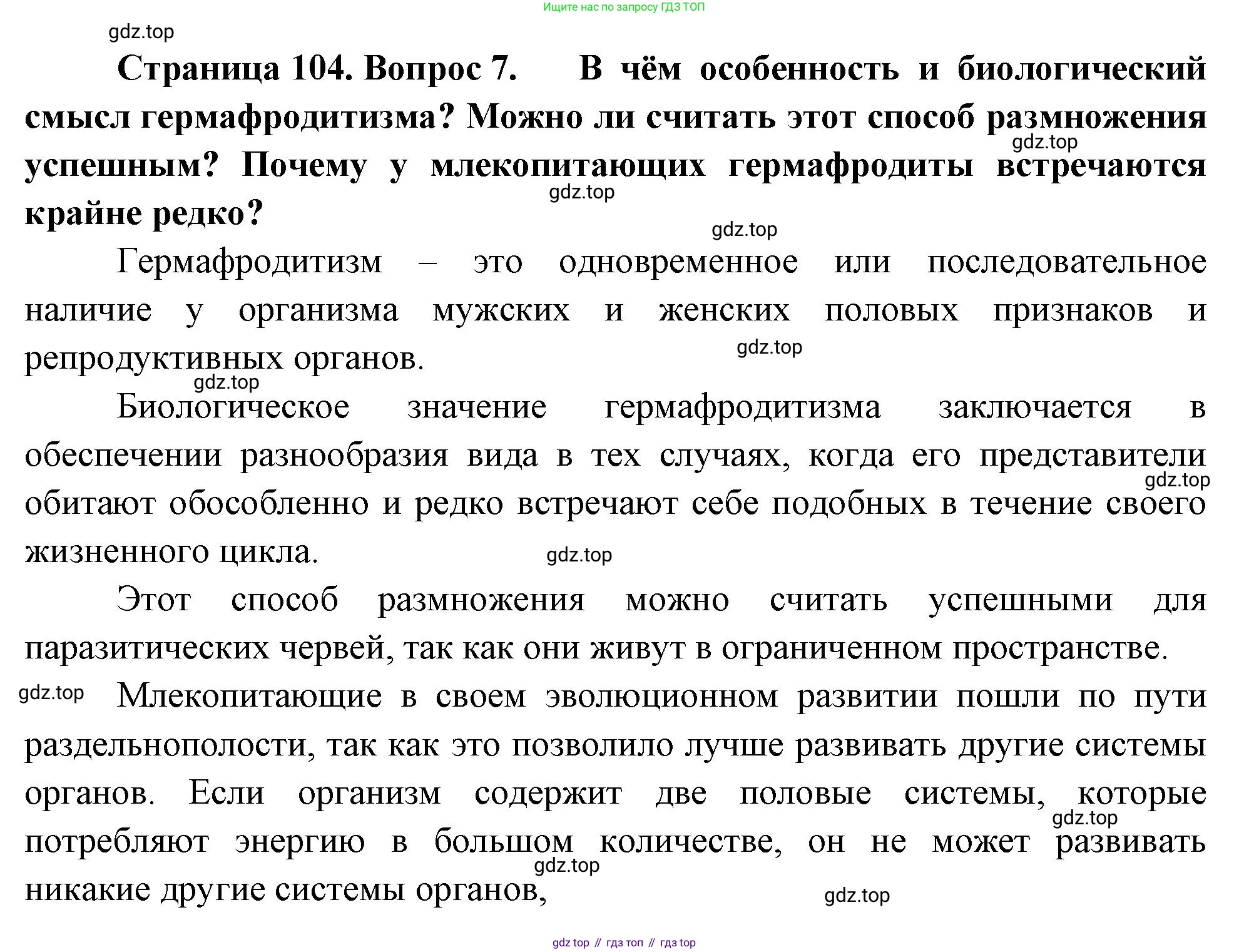ГДЗ Биология, 10 класс Учебник, авторы: Пасечник Владимир Васильевич, Каменский Андрей Александрович, Рубцов Александр Михайлович, Швецов Глеб Геннадьевич, Абовян Леван Арташесович, Гапонюк Зоя Георгиевна, издательство Просвещение, Москва, 2024, коричневого цвета, Часть 2, страница 104, номер 7, Решение