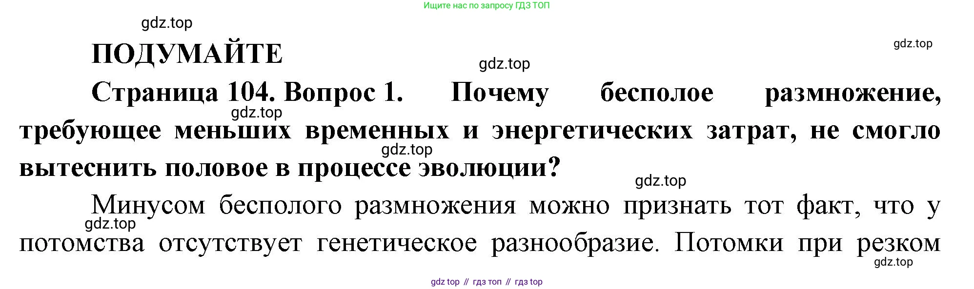 ГДЗ Биология, 10 класс Учебник, авторы: Пасечник Владимир Васильевич, Каменский Андрей Александрович, Рубцов Александр Михайлович, Швецов Глеб Геннадьевич, Абовян Леван Арташесович, Гапонюк Зоя Георгиевна, издательство Просвещение, Москва, 2024, коричневого цвета, Часть 2, страница 104, номер 1, Решение