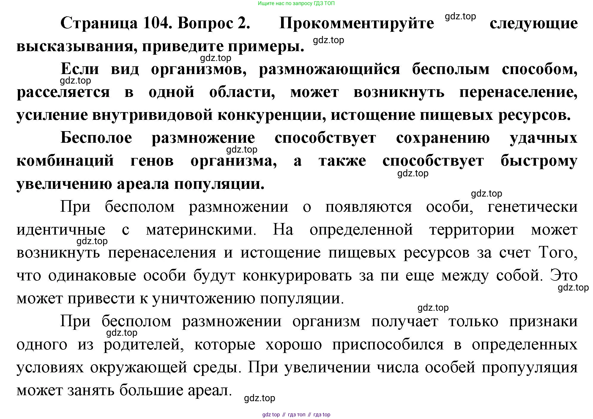 ГДЗ Биология, 10 класс Учебник, авторы: Пасечник Владимир Васильевич, Каменский Андрей Александрович, Рубцов Александр Михайлович, Швецов Глеб Геннадьевич, Абовян Леван Арташесович, Гапонюк Зоя Георгиевна, издательство Просвещение, Москва, 2024, коричневого цвета, Часть 2, страница 104, номер 2, Решение
