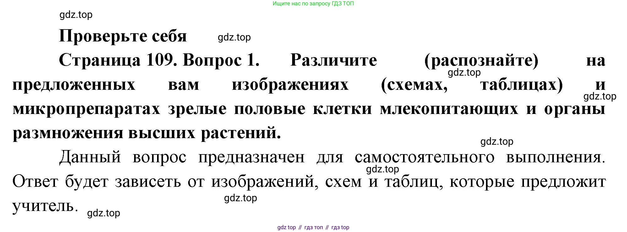 ГДЗ Биология, 10 класс Учебник, авторы: Пасечник Владимир Васильевич, Каменский Андрей Александрович, Рубцов Александр Михайлович, Швецов Глеб Геннадьевич, Абовян Леван Арташесович, Гапонюк Зоя Георгиевна, издательство Просвещение, Москва, 2024, коричневого цвета, Часть 2, страница 109, номер 1, Решение