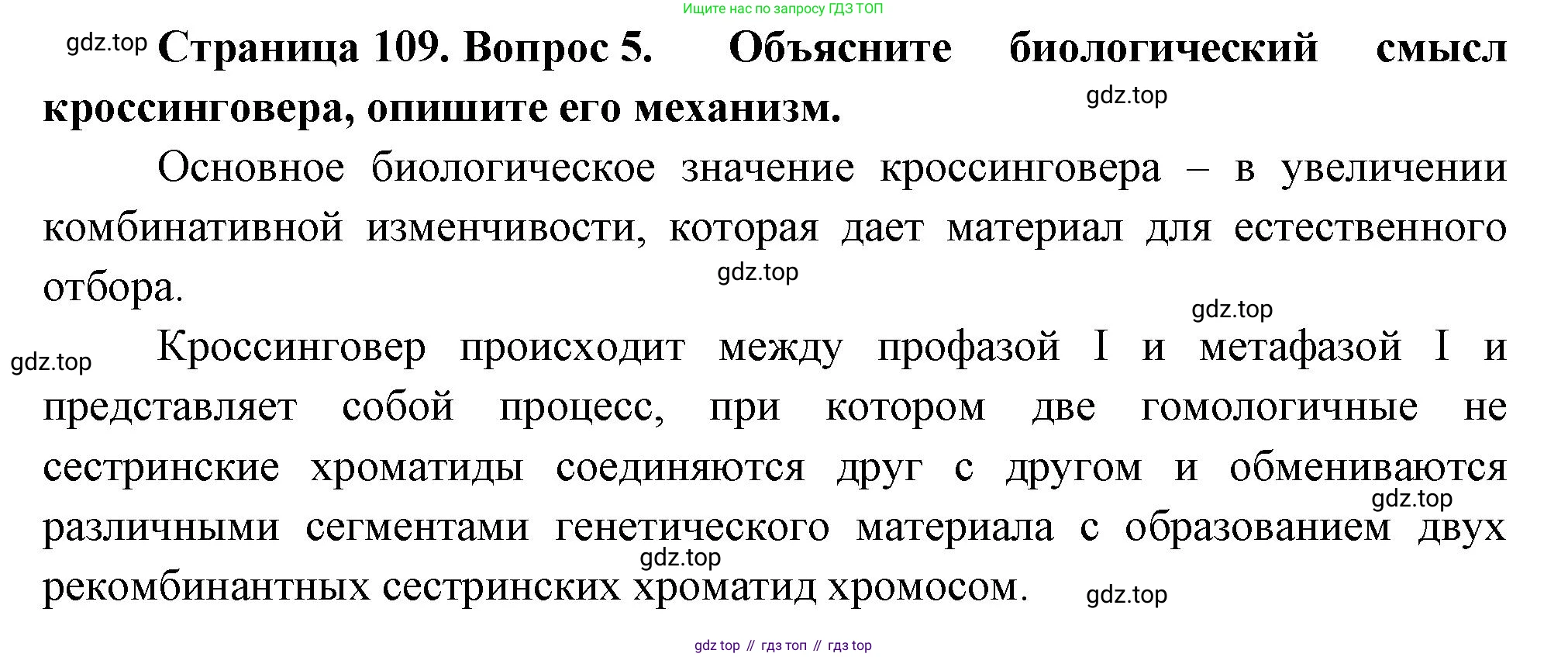 ГДЗ Биология, 10 класс Учебник, авторы: Пасечник Владимир Васильевич, Каменский Андрей Александрович, Рубцов Александр Михайлович, Швецов Глеб Геннадьевич, Абовян Леван Арташесович, Гапонюк Зоя Георгиевна, издательство Просвещение, Москва, 2024, коричневого цвета, Часть 2, страница 109, номер 5, Решение